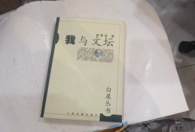 我与文坛