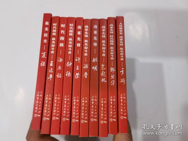 新时代奋斗者系列连环画：于漪、邹碧华、包起帆、姚明、谢晋、许立容、钟杨、汤庆福、王逸平、夏强（全10本合售）