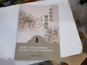 中医外宣翻译教程