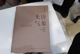 大唐气象：唐代审美意识研究   2024年重印新版.差书衣其于全新  原价188元..  店