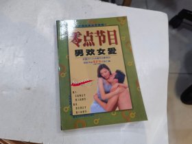 零点节目 男欢女爱