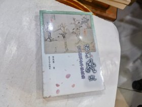 苦涩风流：古代知识分子浮沉录