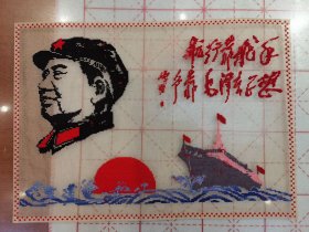 航行靠舵手 干革命靠毛泽东思想 【沙网剌绣..丝织品】.规格43X31