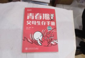 青春期父母生存手册（漫画版）