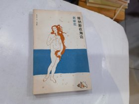 维纳斯在海边  赵丽宏签名本