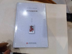 张子虎藏书票 未拆封（书香艺趣丛书）店