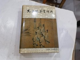 先秦诗鉴赏辞典 .精装  1998年1印   店