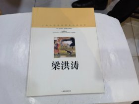 上海中国画院画家作品丛书：梁洪涛