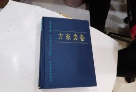 中国现代学术经典：方东美卷