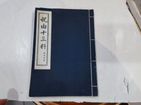 祝由十三科（线装)