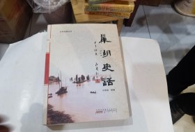 巢湖史话