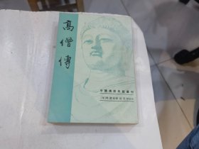 高僧传（中国佛教典籍选刊）1996年2印9000册  全一册