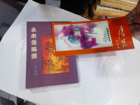 中国书画名家作品选邮资明信片系列之十一 唐云  (土木堡风云)