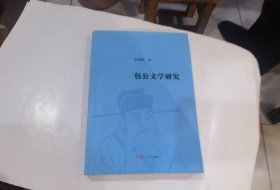 包公文学研究 李建明签名赠本