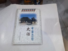 呼和浩特史话