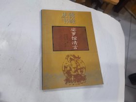 娑罗馆清言