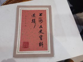 上海文史资料选辑（第四十四辑）