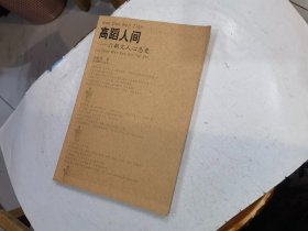 高蹈人间：六朝文人心态史