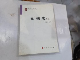 元朝史 上册  修订本