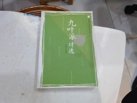 九叶派诗选（修订版）