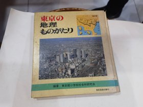 东京の地理   日文版