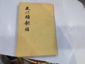 文心雕龙注 下 (早期版本)