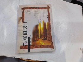 三松堂漫记（97年1版1印3000册)
