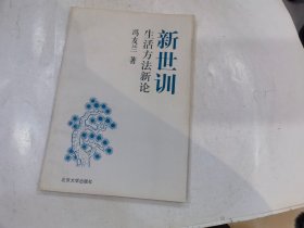 新世训:生活方法新论