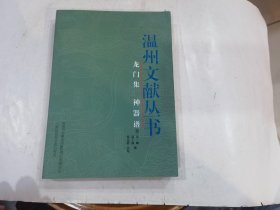 龙门集 神器谱  温州文献丛书..