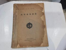 艺苑朝华第一期第四辑——比亚兹莱画选  .(1929年初版).