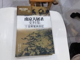 南京大屠杀史料集8：日军官兵日记