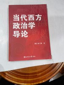 当代西方政治学导论.