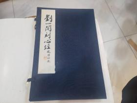 线装本：刘一闻刻心经（全一册）有函套  2001年1印