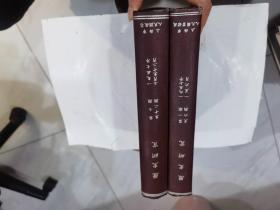 历史研究 1957年 1---6 期+1957年 7--12期 全一年 合订本   合订成16开精装2本