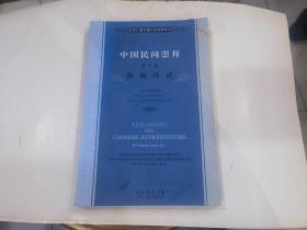 徐家汇藏书楼文献译丛·中国民间崇拜（第七卷）：佛教传说