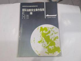 国际油船安全操作指南汇编.