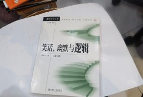 笑话、幽默与逻辑