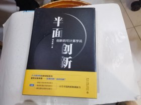 半面创新：创新的可计算学说（半面创新之5.0版） ..店