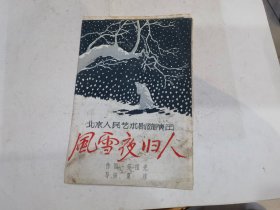 节目单；1980年 【风雪夜归人】 北京人民艺术剧院