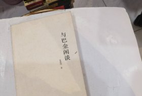 『限量版』姜德明《与巴金闲谈 增订版》限量本，68页彩图，书话·关于书的书