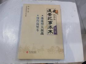 柏杨版通鉴纪事本末·第三部：05·逐鹿型大混战 06惨烈窝里斗   库2