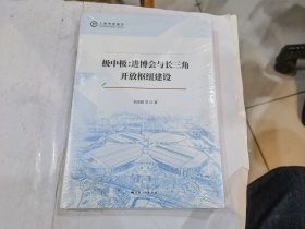 極中極:進博會與長三角開放樞紐建設