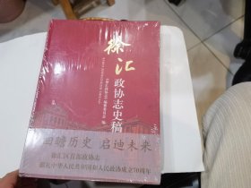 徐汇政协志史稿《全新未拆封》精装16开厚册