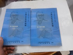 上海文史资料选辑：丰子恺年谱（上、下册）