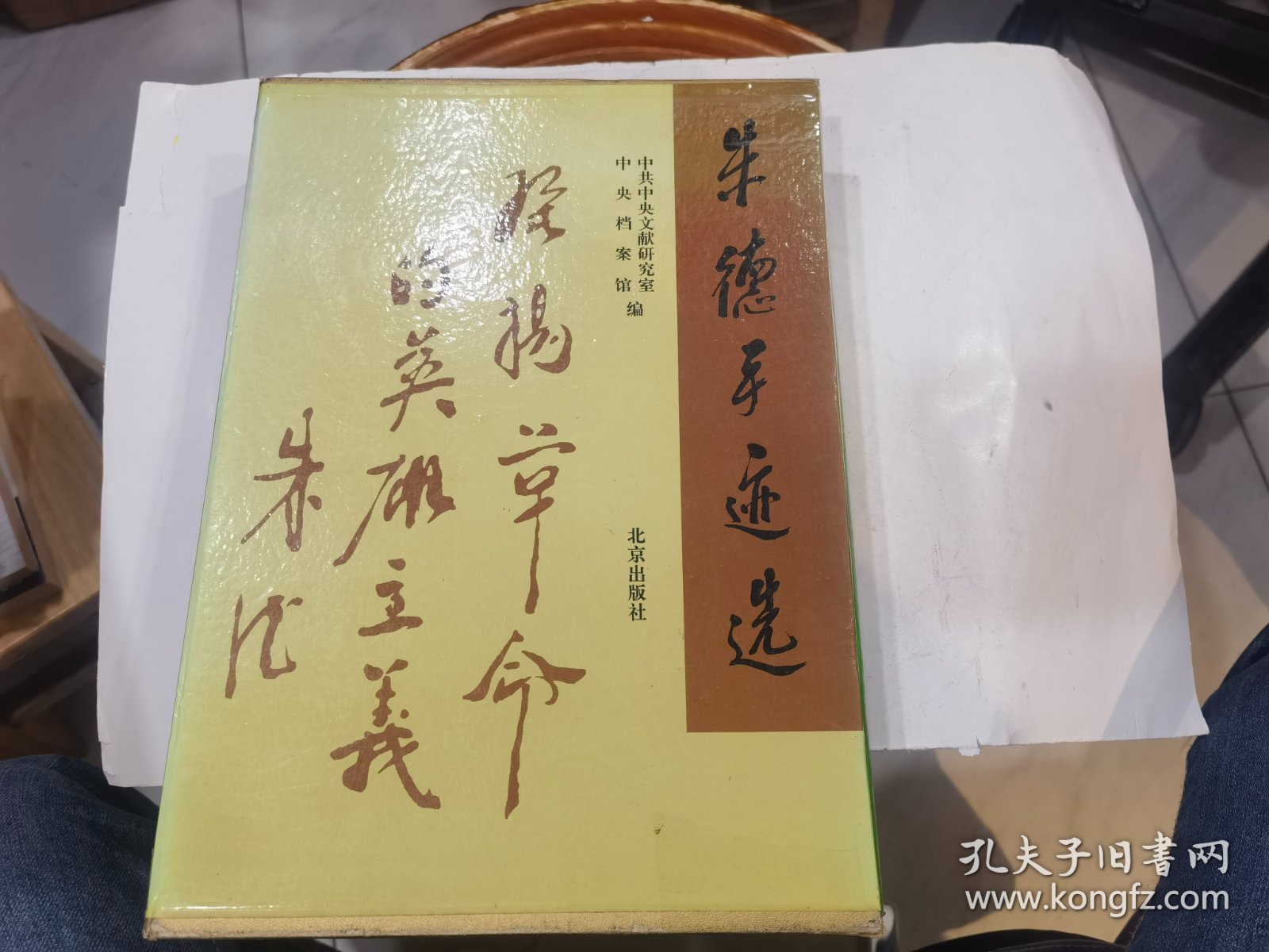 朱德手迹选 盒装16开精装本   外盒用透明胶修过85品  书95品    店