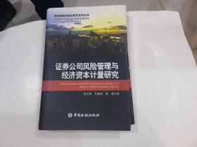 证券公司风险管理与经济资本计量研究  内有划迹其于品好.