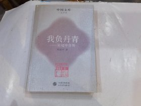 我负丹青:吴冠中自传 (平装)：吴冠中自传:中国文库.艺术类