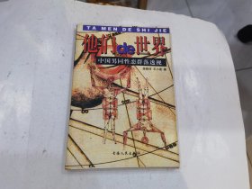 他们的世界 : 中国男同性恋群落透视