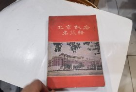 北京饭店名菜谱 1960年一版2印   内有水印   其于品好