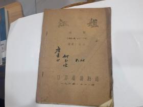 江姐 江苏省扬剧团印   1964年   油印本   内有水疤品差..但内容全